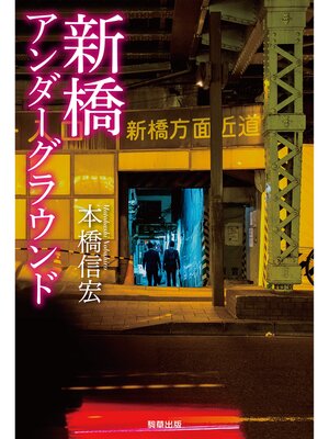 cover image of 新橋アンダーグラウンド